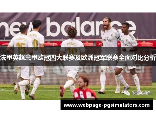 法甲英超意甲欧冠四大联赛及欧洲冠军联赛全面对比分析