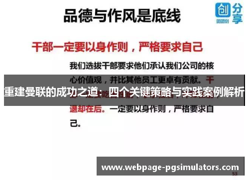 重建曼联的成功之道：四个关键策略与实践案例解析