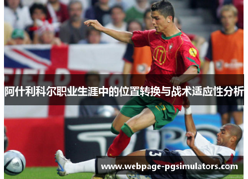 阿什利科尔职业生涯中的位置转换与战术适应性分析