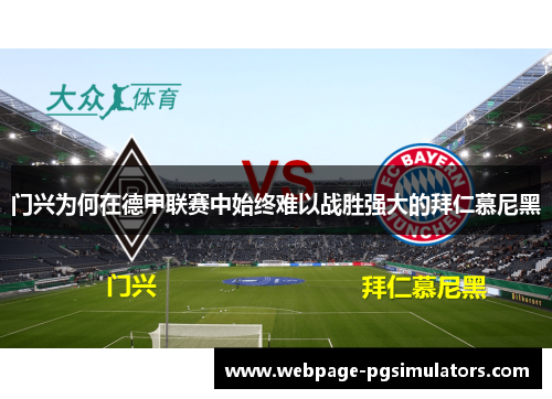门兴为何在德甲联赛中始终难以战胜强大的拜仁慕尼黑