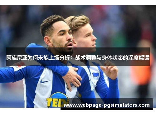 阿库尼亚为何未能上场分析：战术调整与身体状态的深度解读