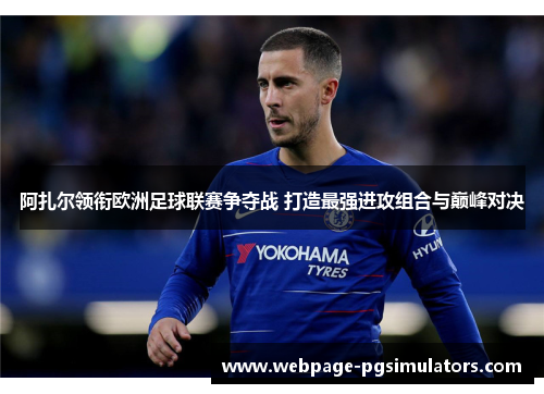 阿扎尔领衔欧洲足球联赛争夺战 打造最强进攻组合与巅峰对决