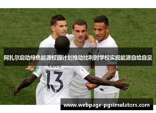 阿扎尔启动绿色能源校园计划推动比利时学校实现能源自给自足