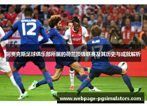阿贾克斯足球俱乐部所属的荷兰顶级联赛及其历史与成就解析
