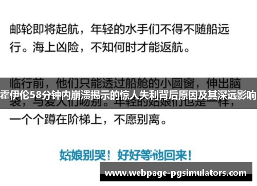 霍伊伦58分钟内崩溃揭示的惊人失利背后原因及其深远影响