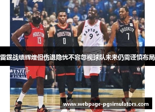 雷霆战绩辉煌但伤退隐忧不容忽视球队未来仍需谨慎布局