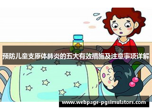 预防儿童支原体肺炎的五大有效措施及注意事项详解