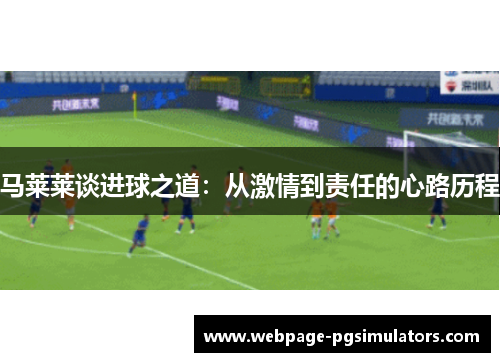 马莱莱谈进球之道：从激情到责任的心路历程