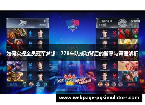 如何实现全员冠军梦想：778车队成功背后的智慧与策略解析