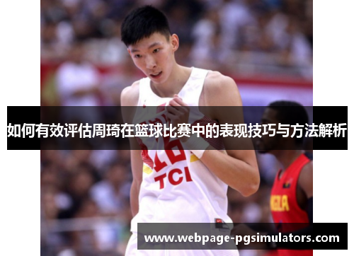 如何有效评估周琦在篮球比赛中的表现技巧与方法解析