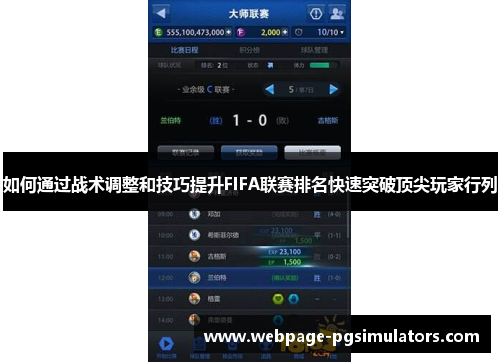 如何通过战术调整和技巧提升FIFA联赛排名快速突破顶尖玩家行列