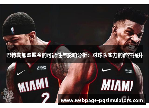 巴特勒加盟掘金的可能性与影响分析：对球队实力的潜在提升