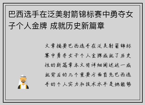巴西选手在泛美射箭锦标赛中勇夺女子个人金牌 成就历史新篇章