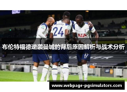 布伦特福德逆袭曼城的背后原因解析与战术分析