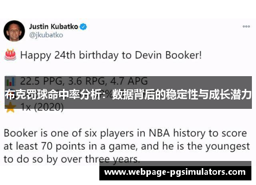 布克罚球命中率分析：数据背后的稳定性与成长潜力