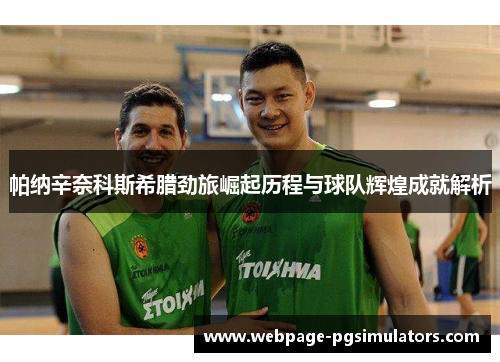 帕纳辛奈科斯希腊劲旅崛起历程与球队辉煌成就解析