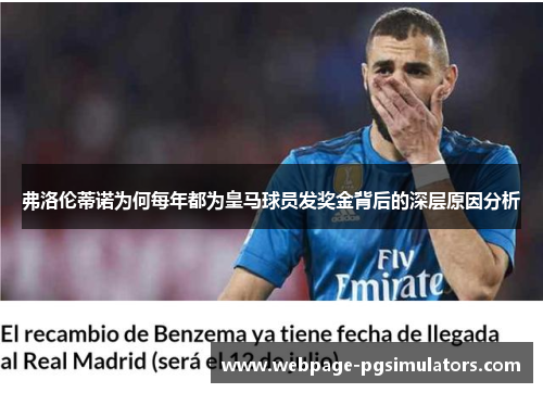 弗洛伦蒂诺为何每年都为皇马球员发奖金背后的深层原因分析