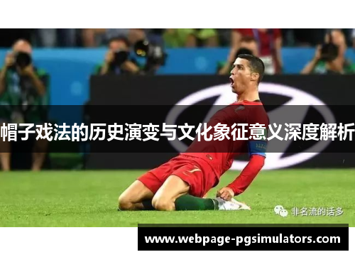 帽子戏法的历史演变与文化象征意义深度解析