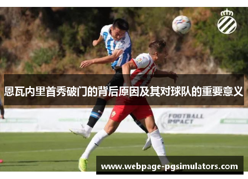 恩瓦内里首秀破门的背后原因及其对球队的重要意义
