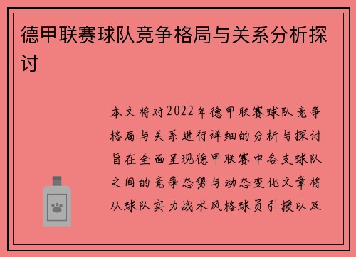 德甲联赛球队竞争格局与关系分析探讨