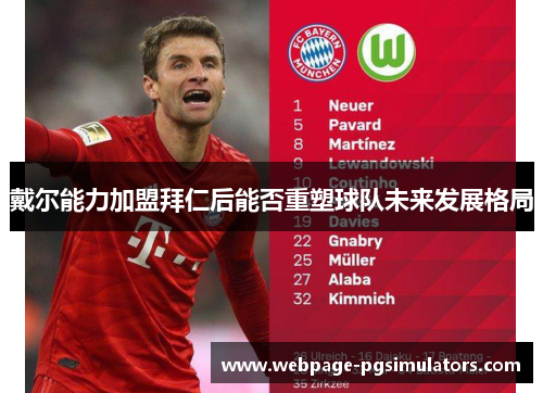 戴尔能力加盟拜仁后能否重塑球队未来发展格局