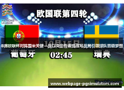 B席欧联杯对阵国米关键一战以决定性表现改写战局引领球队晋级梦想