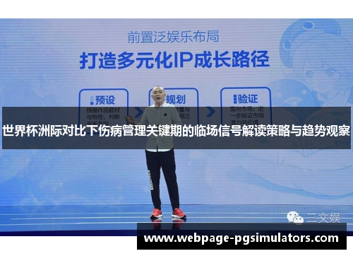 世界杯洲际对比下伤病管理关键期的临场信号解读策略与趋势观察