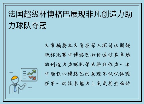 法国超级杯博格巴展现非凡创造力助力球队夺冠