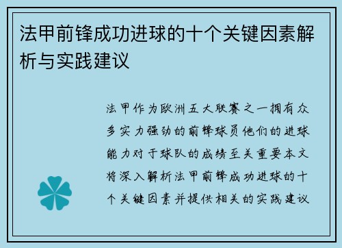 法甲前锋成功进球的十个关键因素解析与实践建议