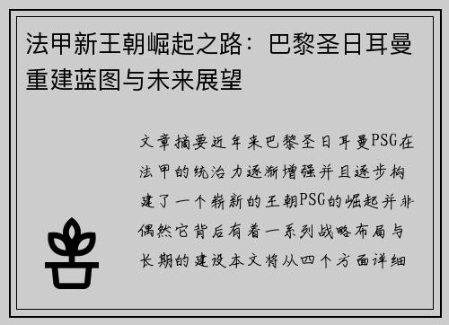 法甲新王朝崛起之路：巴黎圣日耳曼重建蓝图与未来展望