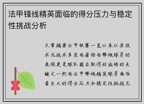 法甲锋线精英面临的得分压力与稳定性挑战分析