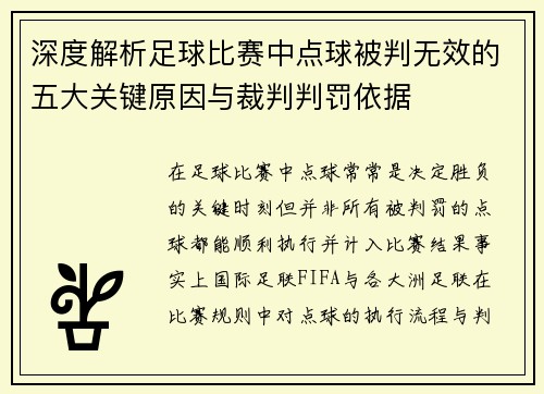 深度解析足球比赛中点球被判无效的五大关键原因与裁判判罚依据