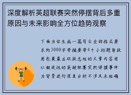 深度解析英超联赛突然停摆背后多重原因与未来影响全方位趋势观察