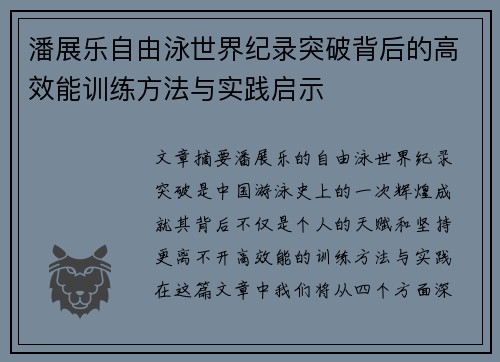 潘展乐自由泳世界纪录突破背后的高效能训练方法与实践启示