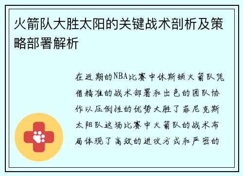 火箭队大胜太阳的关键战术剖析及策略部署解析